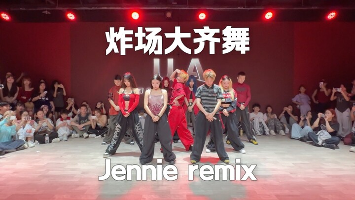 点进来看这个超炸齐舞remix！UA开业show【梦帆帆｜jennie｜Extral｜like jennie｜badalee编舞｜梦帆帆编舞】