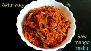 कैरीचा चटकदार टककु| raw mango takku| takku | कैरीचा तक्कू | kairi takku| summer recipe