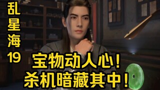 凡人修仙传乱星海篇19：宝物动人心，杀机暗藏其中！