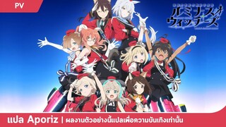 [ซับไทย] ตัวอย่างที่สี่ของ "Luminous Witches"