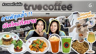 คาเฟ่สุดล้ำ เปิดใหม่ที่สยาม ปังอย่าบอกใคร!! | ววแอดไวซ์เด้อ