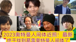 2023奥特曼人间体近照最新版！终于找到葛雷奥特曼人间体了，这下完满了