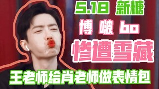 【博君一肖】5.18 新糖｜小室堵门太过严谨 大可不必 避嫌过头令人怀疑