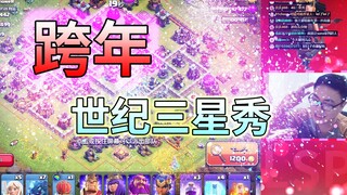 部落冲突：跨年世纪三星秀！大家Happy 牛 Year！