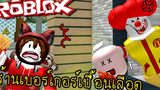 ร้านเบอร์เกอร์เปื้อนเลือด หนีเร็วเจ้าสล๊อต! Roblox