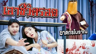 เอิร์นคิว เอาชีวิตรอดจากฆาตกรโบราณ [เอิร์นไดเม่]