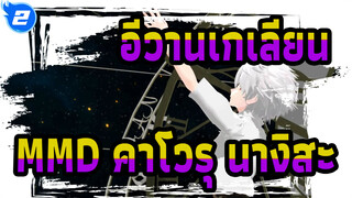 [อีวานเกเลียน มหาสงครามวันพิพากษาMMD]แมวดำของคาโวรุ นางิสะ_2