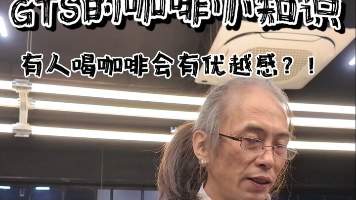 喝咖啡还能喝出优越感？