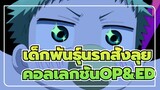 เด็กพันธุ์นรกสั่งลุย
คอลเลกชั่นOP&ED_4