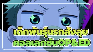 เด็กพันธุ์นรกสั่งลุย
คอลเลกชั่นOP&ED_4