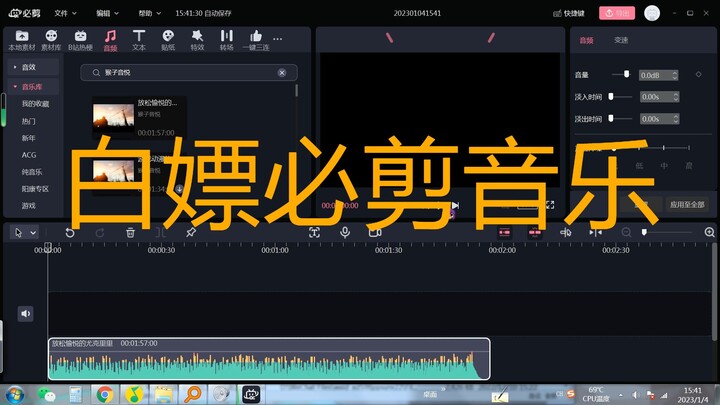How to Baipiao music on Bcut 白嫖必剪音乐教程