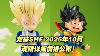 【涛光玩具箱】万代龙珠SHFiguarts2025年10月魂限详细情报公布！超级赛亚人3贝吉塔迷你大魔来啦！vegeta mini daima附带悟空配件