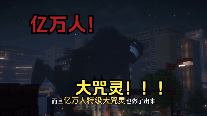 咒术回战 原作中没有出现的亿万人大咒灵！！！（JJSK教程）「亿万人大咒灵篇」【预告版】