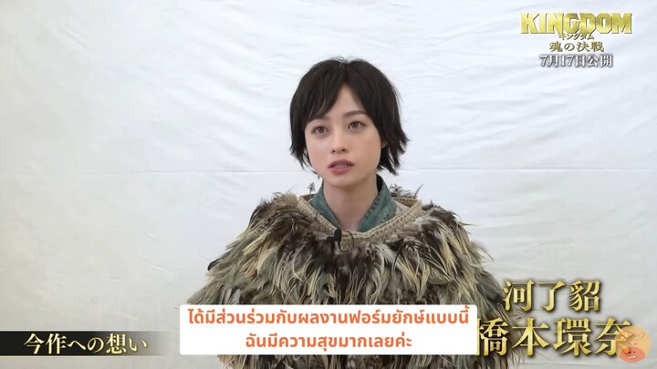 [ซับไทย] สัมภาษณ์ความรู้สึกนักแสดงจาก Kingdom 5 (คันนะจัง Cut)