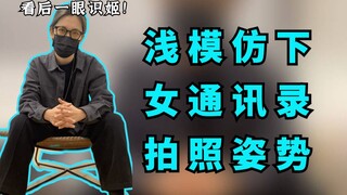 Meniru pose foto buku kontak wanita pembantu, bikin ngakak