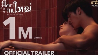 OFFICIAL TRAILER มังกรกินใหญ่ Big Dragon The Series