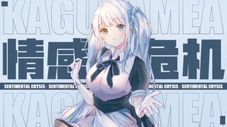 【神楽めあ】情感危机 / センチメンタルクライシス（Sentimental Crysis）（附工程简析）