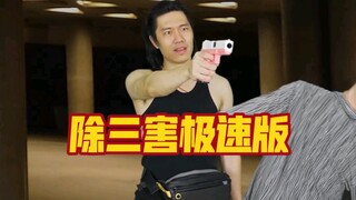 很多粉丝要我拍这个电影的极速版，说有热点，听说这电影被投诉删减有的地方甚至下架了，那我就大胆来一个吧