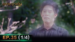 ดงพญาเย็น (รีรัน) | EP.35 (1/4) | 29 พ.ค. 67 | one31
