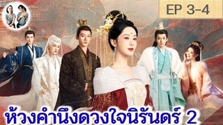 เล่าเรื่อง ห้วงคำนึงดวงใจนิรันดร์ ภาค 2 EP 3-4 (ลำนำรักเทพสวรรค์ 2) [2024]  | สปอยซีรี่ย์จีน