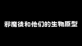 邪魔徒和他们的原型生物