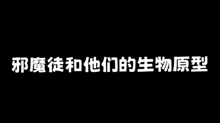 邪魔徒和他们的原型生物