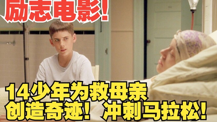 14岁少年为唤醒母亲创造奇迹！这过程太励志感人了，非常值得朋友们观看。