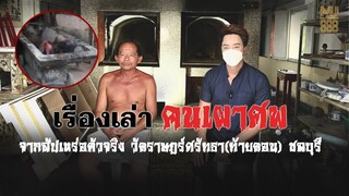 เรื่องเล่าคนเผาศพ จากสัปเหร่อตัวจริง  | ริว จิตสัมผัส Channel