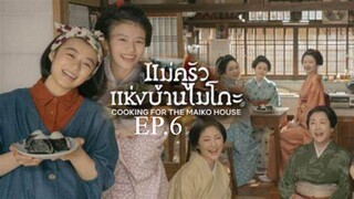 EP.6 ซีรี่ย์ญี่ปุ่น แม่ครัวแห่งบ้านไมโกะ พากย์ไทย