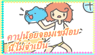 [คาปูน้อยจอมเขมือบ]เจ้าของของฉัน,นี่ไม่จำเป็น