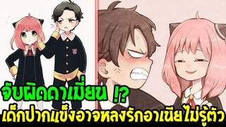 สปายแฟมิลี่ : จับผิดดาเมี่ยน !? เด็กปากแข็งอาจหลงรักน้องอาเนีย !? Spy x family - OverReview