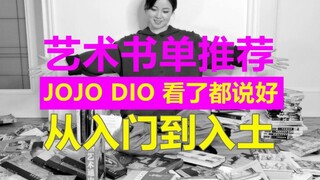 【艺术书单】5个级别推荐+艺术入门方法论| JOJO，DIO看了都说好【董悠悠】