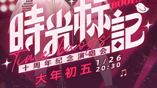 【علامة زمنية】 حفل الذكرى العاشرة، في اليوم الخامس من السنة القمرية الجديدة بتاريخ 26 يناير، نتطلع لر