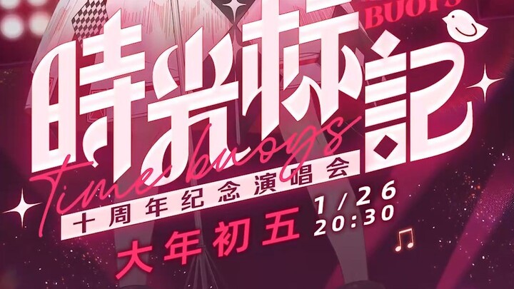 【علامة زمنية】 حفل الذكرى العاشرة، في اليوم الخامس من السنة القمرية الجديدة بتاريخ 26 يناير، نتطلع لر