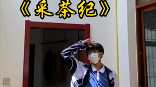 哎呦《采茶纪》