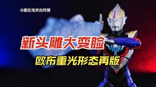 【阿狸短评】新头雕的欧布奥特曼重光形态褒贬不一？！你觉得怎么样？
