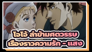 [โจโจ้ ล่าข้ามศตวรรษ/Mixed Edit] เรื่องราวความรัก - แสง