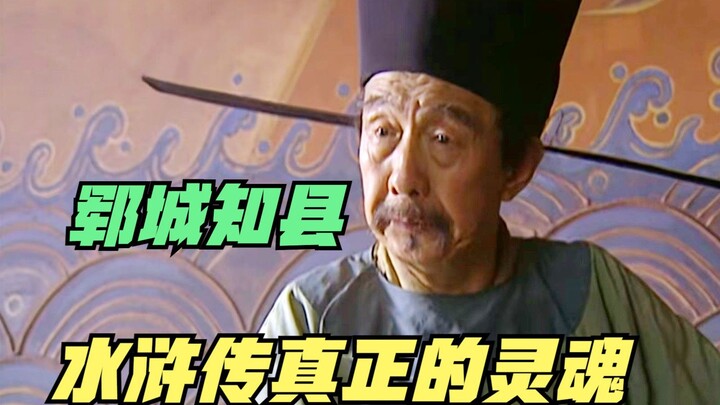 再看《水浒传》，你有没有发现，“郓城知县”才是真正的灵魂人物