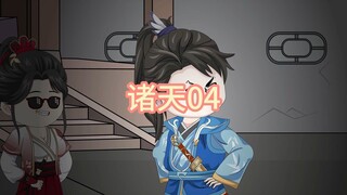 诸天04，副本通关