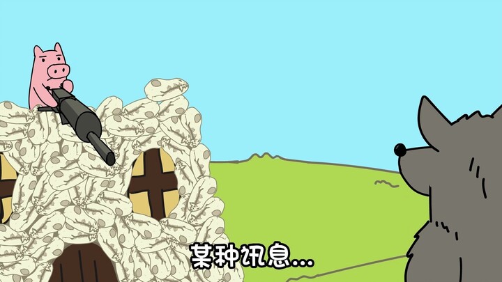 三只小猪的故事其实还有神秘的第四只小猪