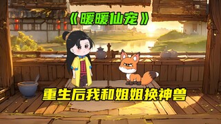 宗门上，我抢走了姐姐的狐狸仙宠，只为了她能活下去《暖暖仙宠》