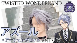 【ツイステ】表参道の美容師がアズール・アーシェングロットを本気で作ってみた《TWISTED WONDERLAND コスプレウィッグ》