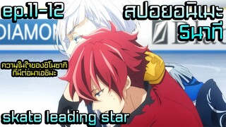 สปอยอนิเมะใหม่2021 | การแข่งขันครั้งสุดท้าย | skate leading star ep.11-12ตอนจบ