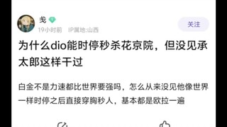 为什么dio能时停秒杀花京院，但没见承太郎这样干过🤷