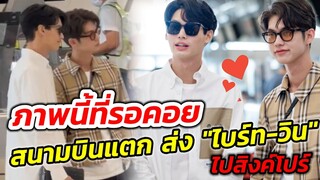 ภาพนี้ที่รอคอย สนามบินแทบแตก ส่ง"ไบร์ท-วิน" ไปสิงคโปร์​ #ไบร์ทวิน