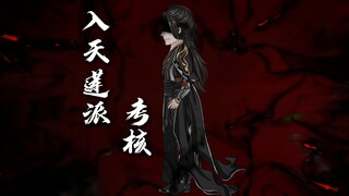 第一集:自宫扮女入天莲，考核遇生死抉择！