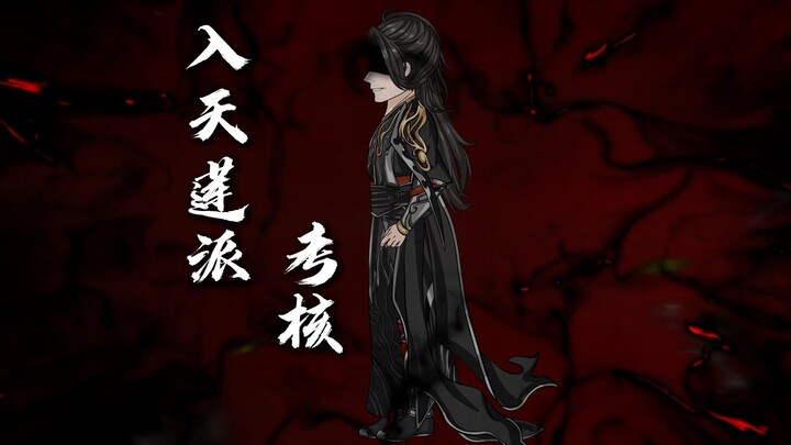 第一集:自宫扮女入天莲，考核遇生死抉择！