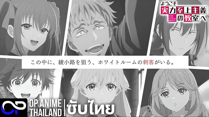 ยินดีต้อนรับสู่ห้องเรียนนิยม(เฉพาะ)ยอดขอคน ซีซั่น 4【ようこそ実力至上主義の教室へ】PV.1 | ตัวอย่างซับไทย | 4K