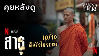 "สาธุ" - ซีรี่ส์ดีที่คนไทยควรดู!! [#สปอย #รีวิวซีรี่ย์ ]