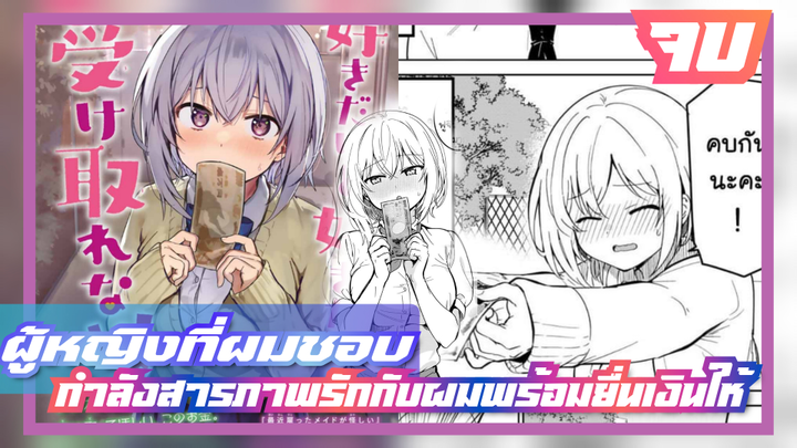 💲มังงะ ผู้หญิงที่ผมชอบกำลังสารภาพรักกับผมพร้อมยื่นเงินให้ (ไม่มีต่อแล้ว)